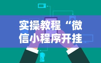 实操教程“微信小程序开挂辅助器	”详细辅助透视