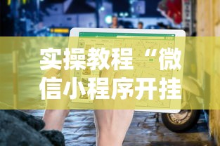 实操教程“微信小程序开挂辅助器”详细辅助透视