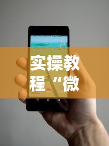 实操教程“微信小程序开挂辅助器”详细辅助透视