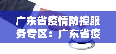 广东省疫情防控服务专区：广东省疫情预防控制中心