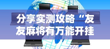 分享实测攻略“友友麻将有万能开挂器”真实开挂技巧分享