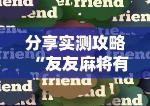 分享实测攻略“友友麻将有万能开挂器”真实开挂技巧分享