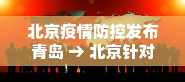 北京疫情防控发布青岛 → 北京针对青岛疫情措施