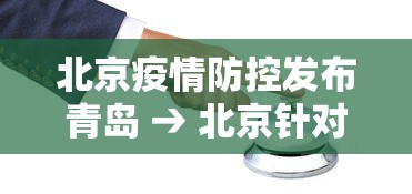 北京疫情防控发布青岛 → 北京针对青岛疫情措施 北京疫情防控发布青岛 → 北京针对青岛疫情措施