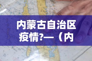 内蒙古自治区疫情?—（内蒙古自治区疫情期间新闻发言人是谁）