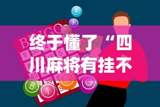 终于懂了“四川麻将有挂不”(外卦神器下载)
