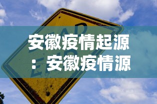 安徽疫情起源：安徽疫情源头到底在哪里
