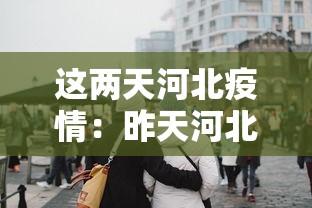 这两天河北疫情：昨天河北疫情通报