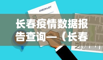 长春疫情数据报告查询—（长春疫情数据报告查询平台）