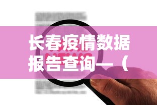 长春疫情数据报告查询—（长春疫情数据报告查询平台）