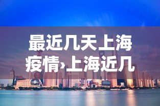 最近几天上海疫情›上海近几天的新冠疫情情况 最近几天上海疫情›上海近几天的新冠疫情情况