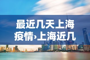 最近几天上海疫情›上海近几天的新冠疫情情况
