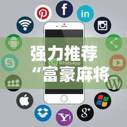 强力推荐“富豪麻将辅助工具”科技辅助神器手机版教程
