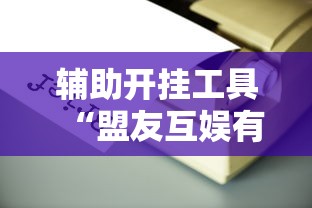 辅助开挂工具“盟友互娱有挂吗”开挂辅助脚本+详细开挂