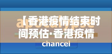 【香港疫情结束时间预估·香港疫情结束时间预估】