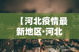【河北疫情最新地区·河北疫情最新更新】