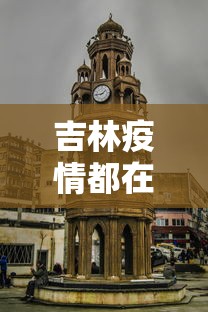 吉林疫情都在哪些城市：吉林疫情严重的地方