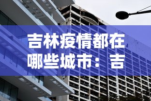 吉林疫情都在哪些城市:吉林疫情严重的地方 吉林疫情都在哪些城市:吉林疫情严重的地方