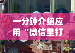 教程解析“大眼山东麻将开挂器通用版”-必赢神器安装