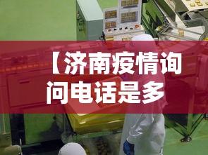 【济南疫情询问电话是多少,济南疫情询问电话是多少号】 【济南疫情询问电话是多少,济南疫情询问电话是多少号】