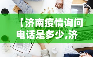 【济南疫情询问电话是多少,济南疫情询问电话是多少号】