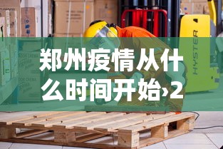 郑州疫情从什么时间开始›2021郑州疫情从什么时候开始