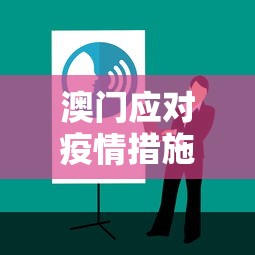 澳门应对疫情措施有哪些：澳门政府对待疫情的政策