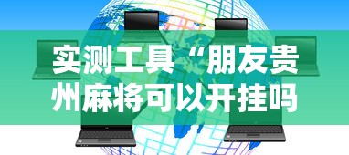 实测工具“朋友贵州麻将可以开挂吗	”详细分享装挂步骤教程
