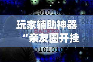 玩家辅助神器“亲友圈开挂作弊软件”(透视曝光猫腻)