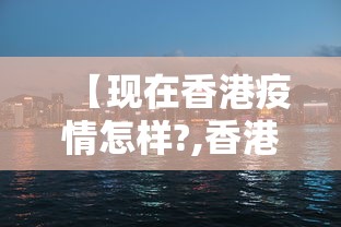 【现在香港疫情怎样?,香港疫情现在咋样】