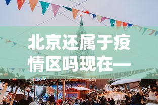 北京还属于疫情区吗现在—(北京还算疫区吗) 北京还属于疫情区吗现在—(北京还算疫区吗)