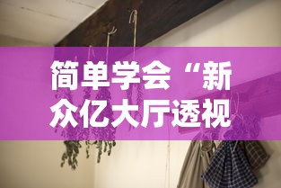 简单学会“新众亿大厅透视挂”开挂辅助教程