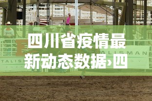 四川省疫情最新动态数据›四川省疫情最新情况 最新消息 新增