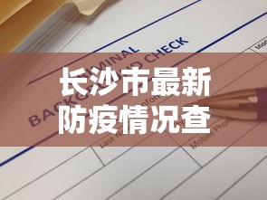 长沙市最新防疫情况查询:长沙市疫情公告 长沙市最新防疫情况查询:长沙市疫情公告