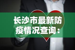 长沙市最新防疫情况查询：长沙市疫情公告