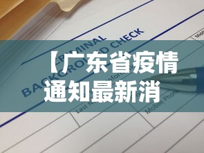 【广东省疫情通知最新消息·广东省疫情最新通告】