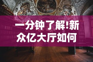 一分钟了解!新众亿大厅如何安装透视挂”详细开挂教程