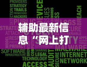辅助最新信息“网上打麻将安全吗”开挂辅助脚本+详细开挂