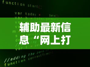 辅助最新信息“网上打麻将安全吗	”开挂辅助脚本+详细开挂