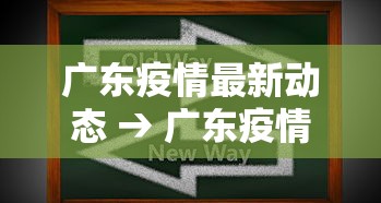 广东疫情最新动态 → 广东疫情最新消息通知 新闻