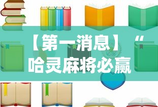 【第一消息】“哈灵麻将必赢方法(辅助外挂+教程) 【第一消息】“哈灵麻将必赢方法(辅助外挂+教程)