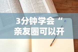 3分钟学会“亲友圈可以开挂吗”附开挂脚本详细步骤