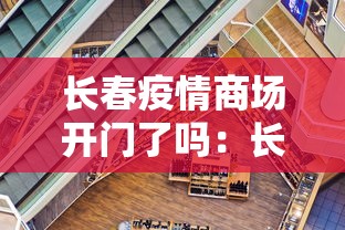 长春疫情商场开门了吗：长春疫情商场关门,是政府要求的吗
