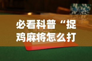 必看科普“捉鸡麻将怎么打容易赢”(详细透视教程)-知乎