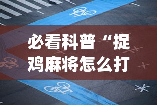 必看科普“捉鸡麻将怎么打容易赢	”(详细透视教程)-知乎