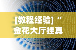 [教程经验]“金花大厅挂真的有(透视)”开挂(透视)辅助教程