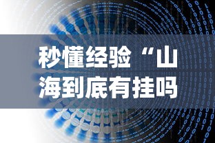 秒懂经验“山海到底有挂吗”(详细透视教程)-