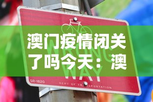 澳门疫情闭关了吗今天：澳门疫情封关了吗