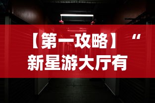 【第一攻略】“新星游大厅有挂吗”(透视)其实确实有挂