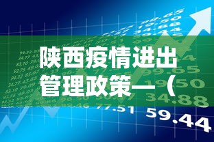 陕西疫情进出管理政策—（陕西疫情出入政策）
